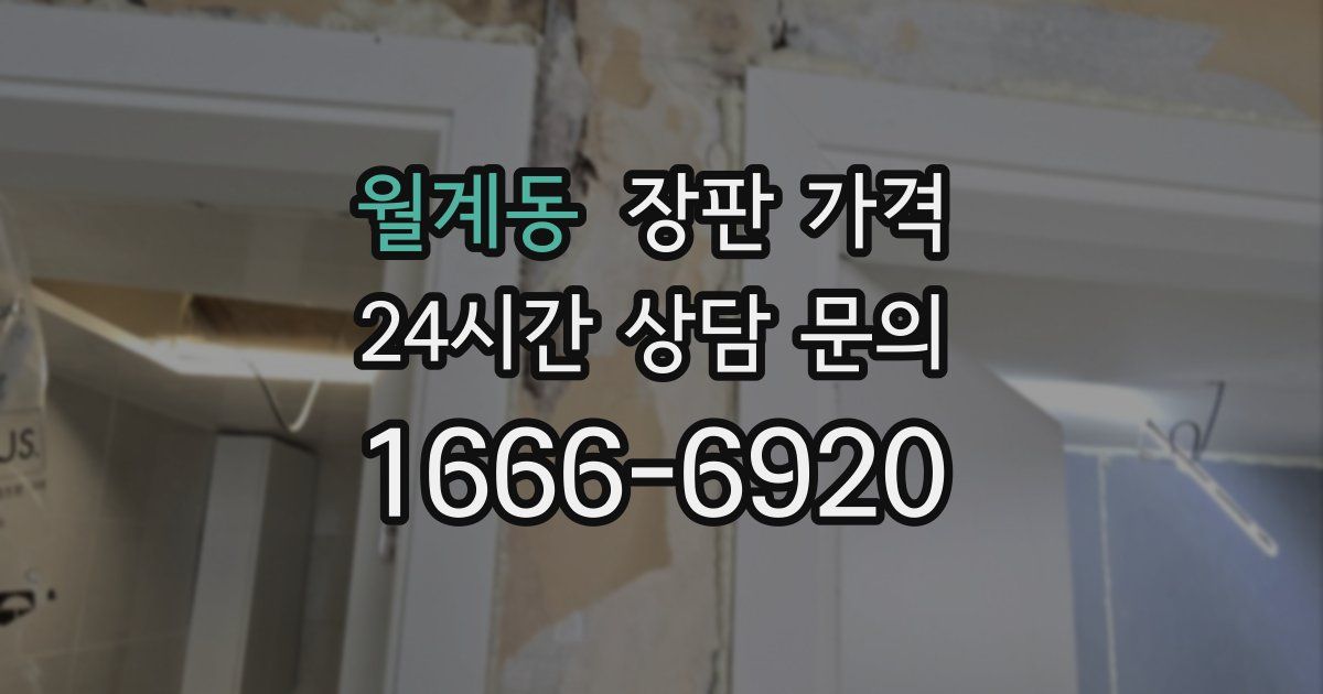 월계동 장판 가격
