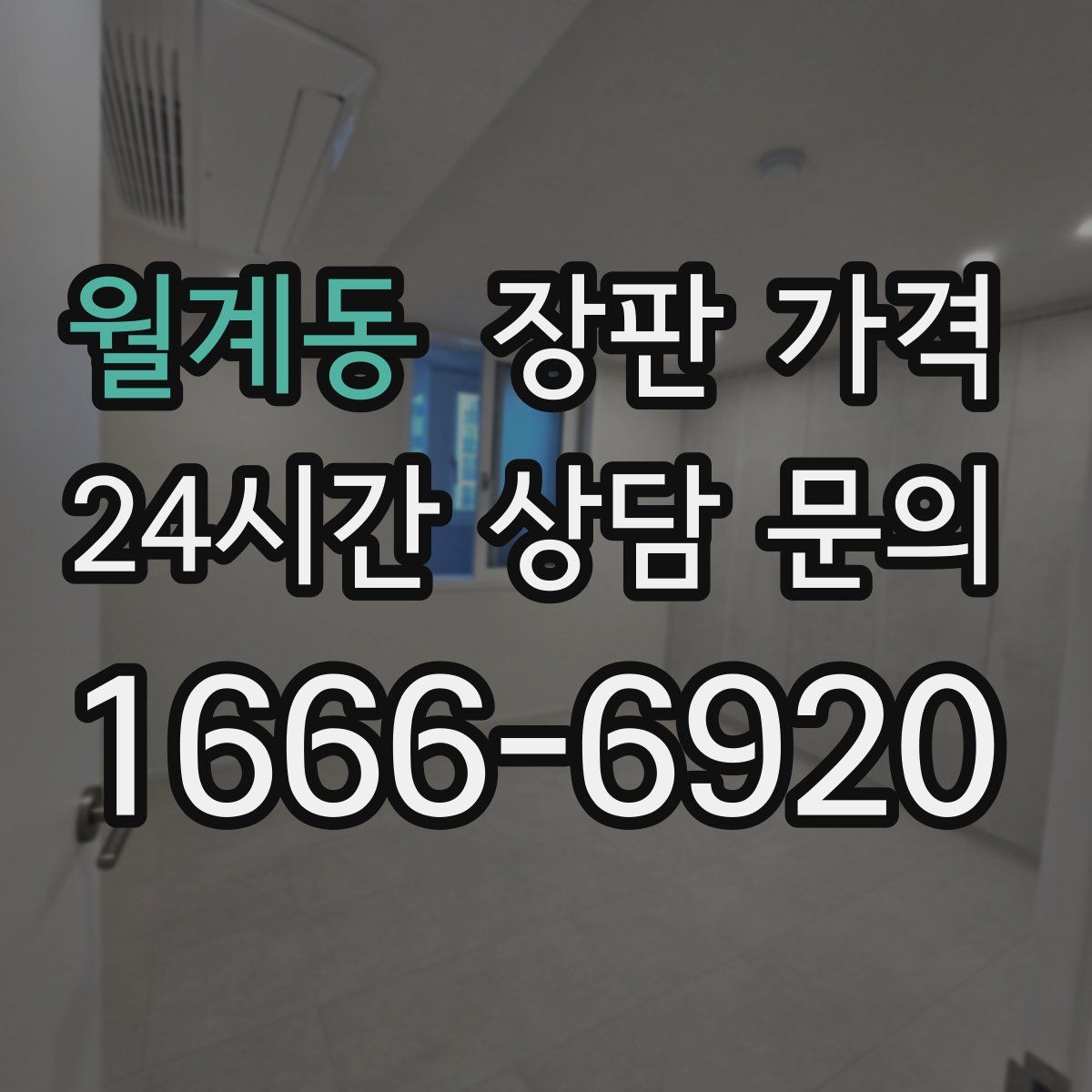 월계동 장판 가격