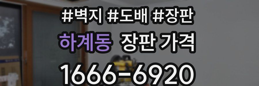 하계동 장판 가격