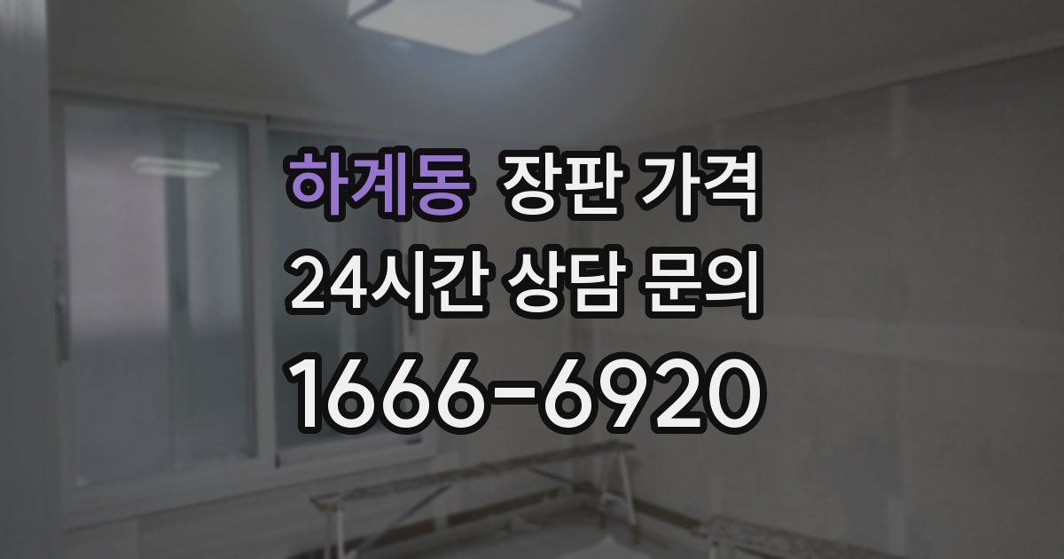 하계동 장판 가격