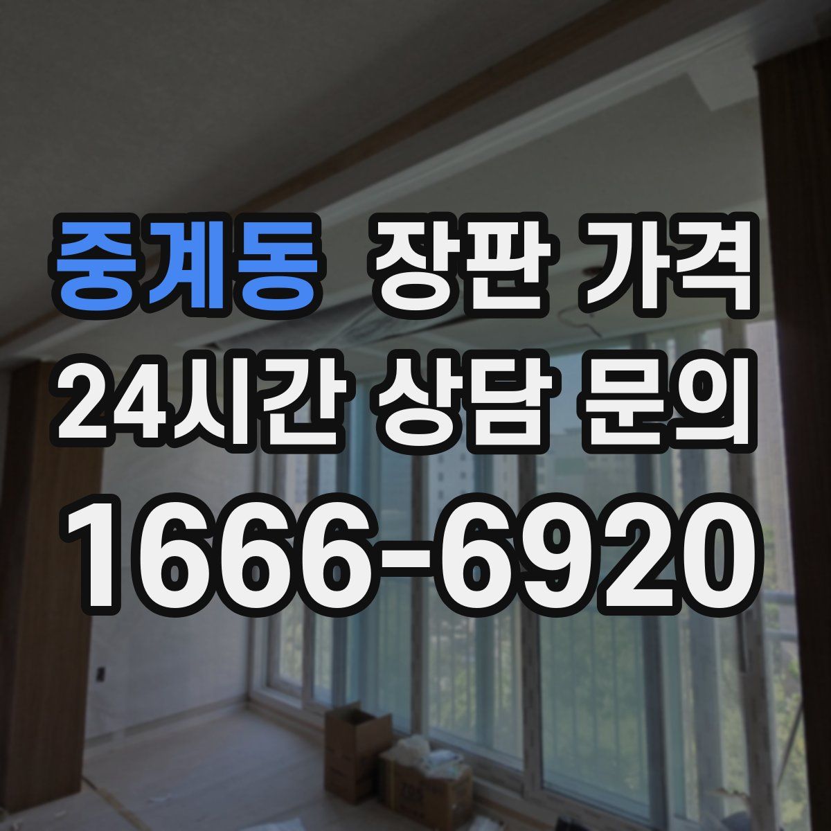 중계동 장판 가격