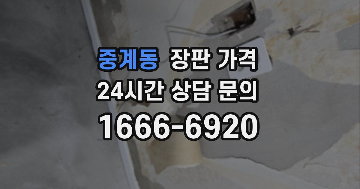 중계동 장판 가격