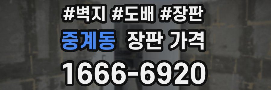 중계동 장판 가격