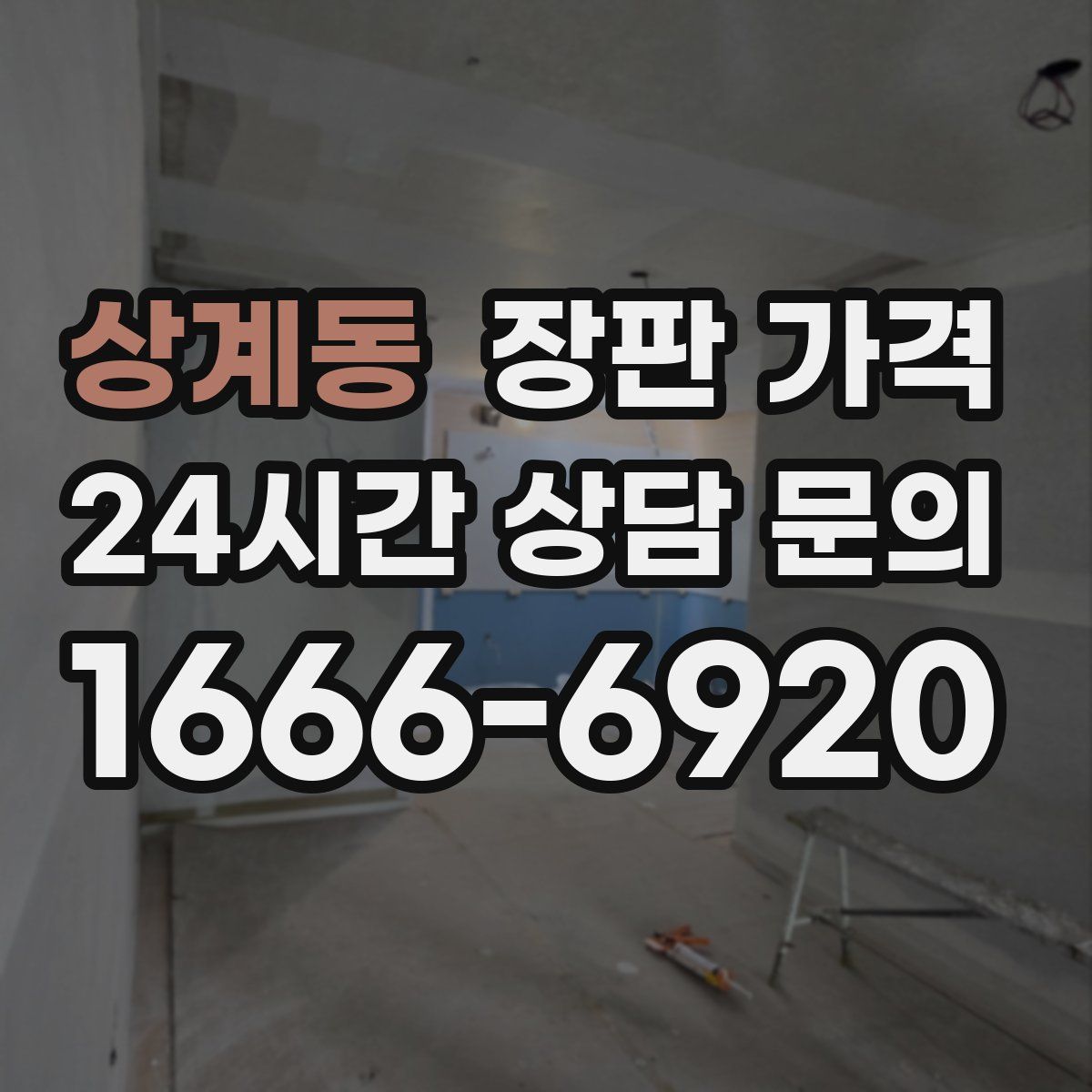 상계동 장판 가격