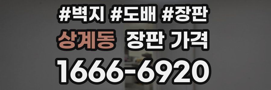 상계동 장판 가격