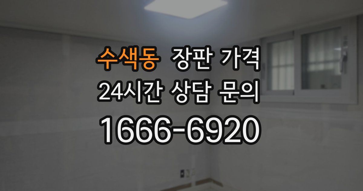 수색동 장판 가격