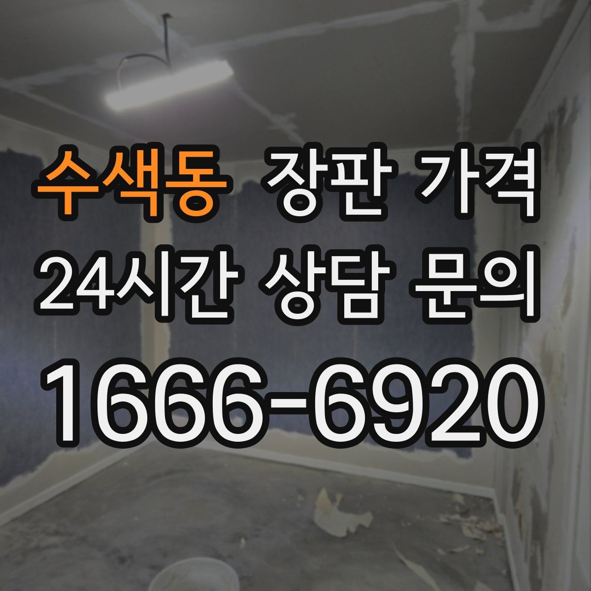 수색동 장판 가격