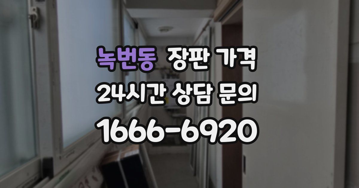 녹번동 장판 가격