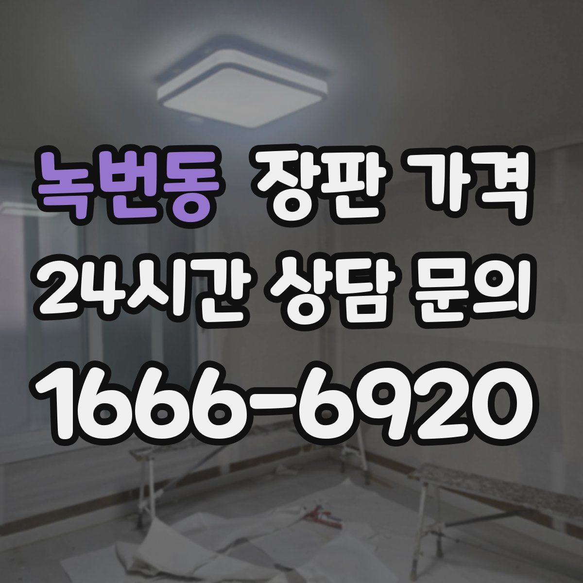 녹번동 장판 가격