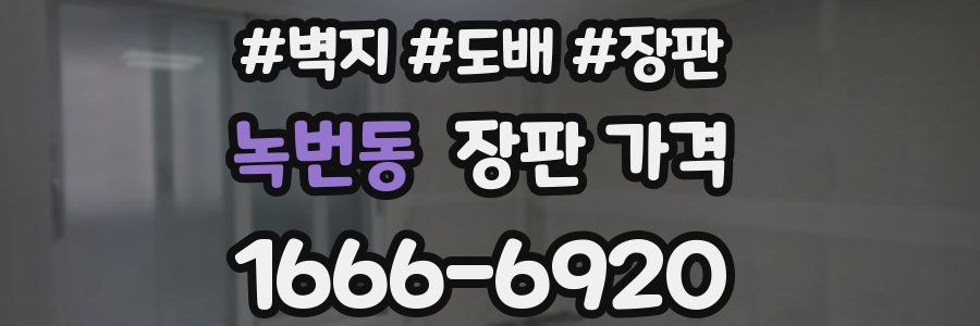 녹번동 장판 가격