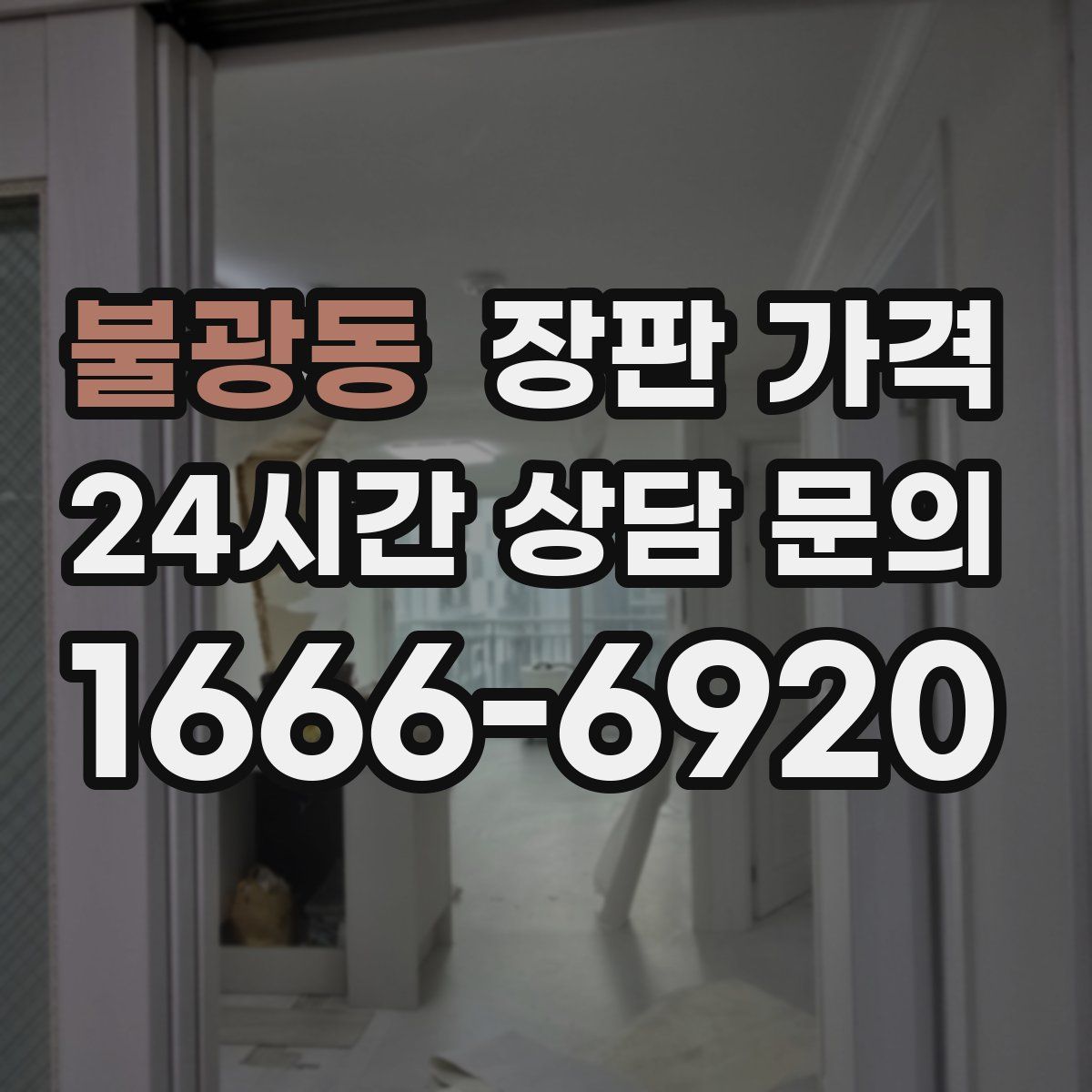 불광동 장판 가격