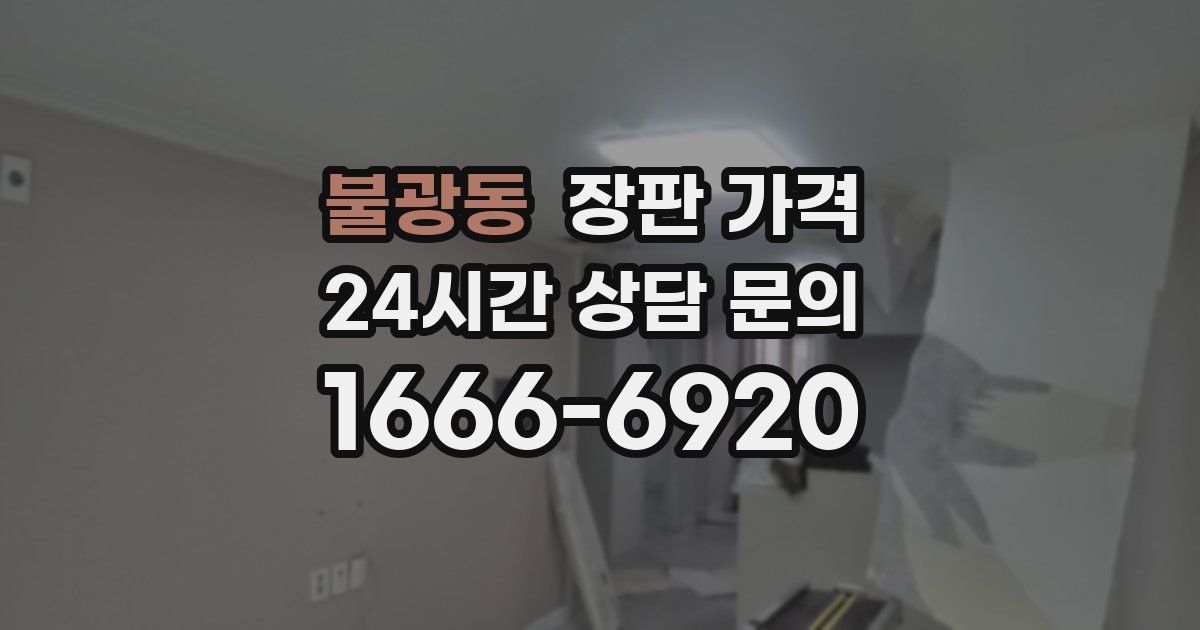 불광동 장판 가격