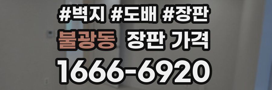 불광동 장판 가격