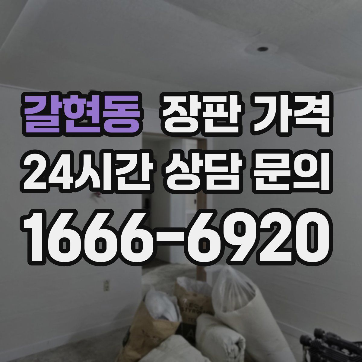 갈현동 장판 가격