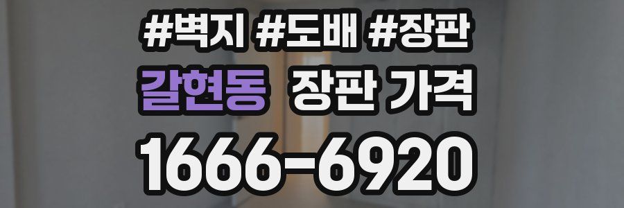 갈현동 장판 가격