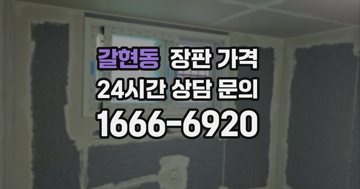 갈현동 장판 가격