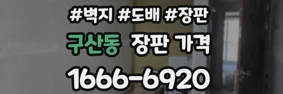 구산동 장판 가격