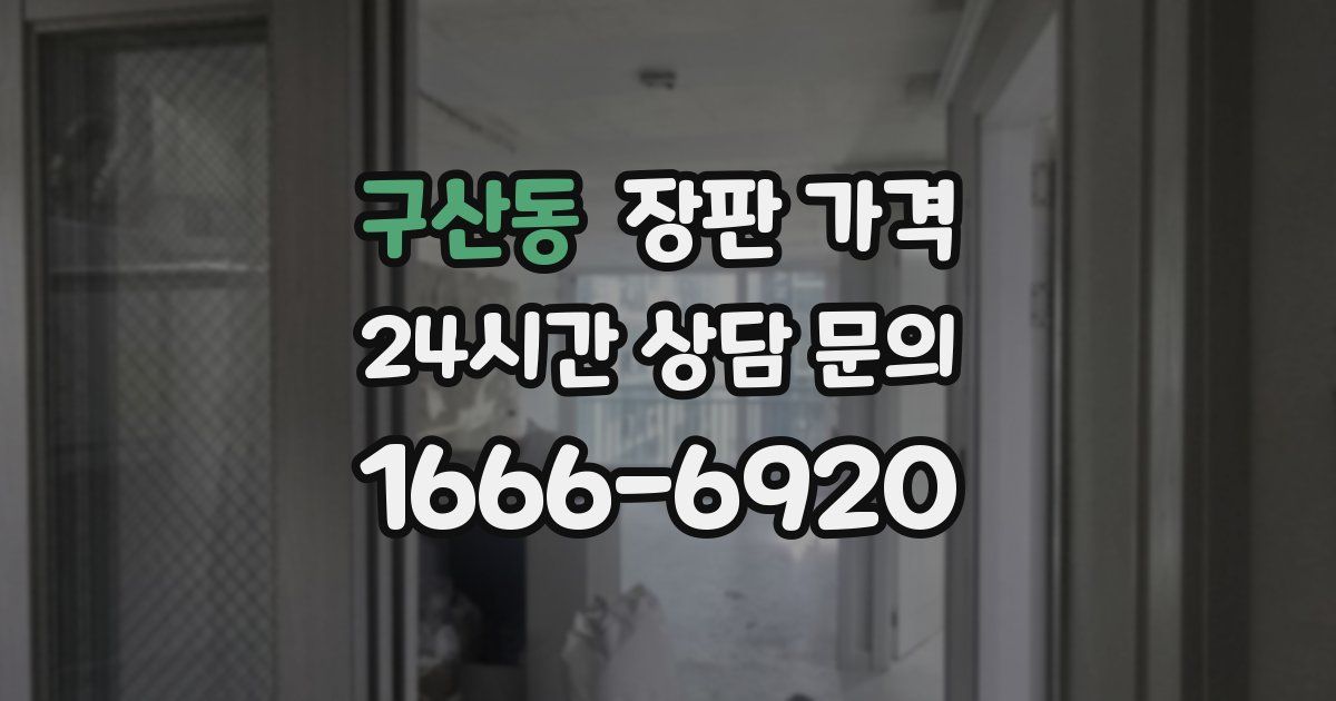 구산동 장판 가격