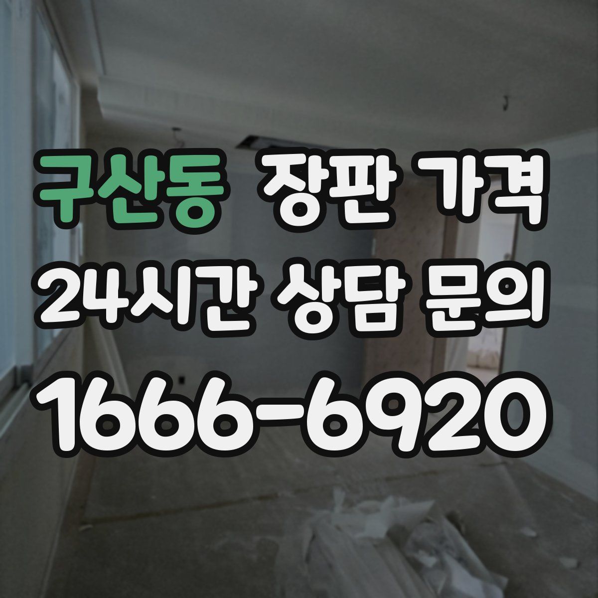 구산동 장판 가격