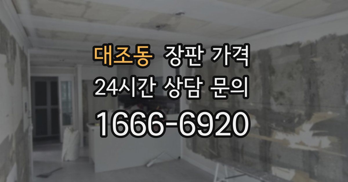 대조동 장판 가격