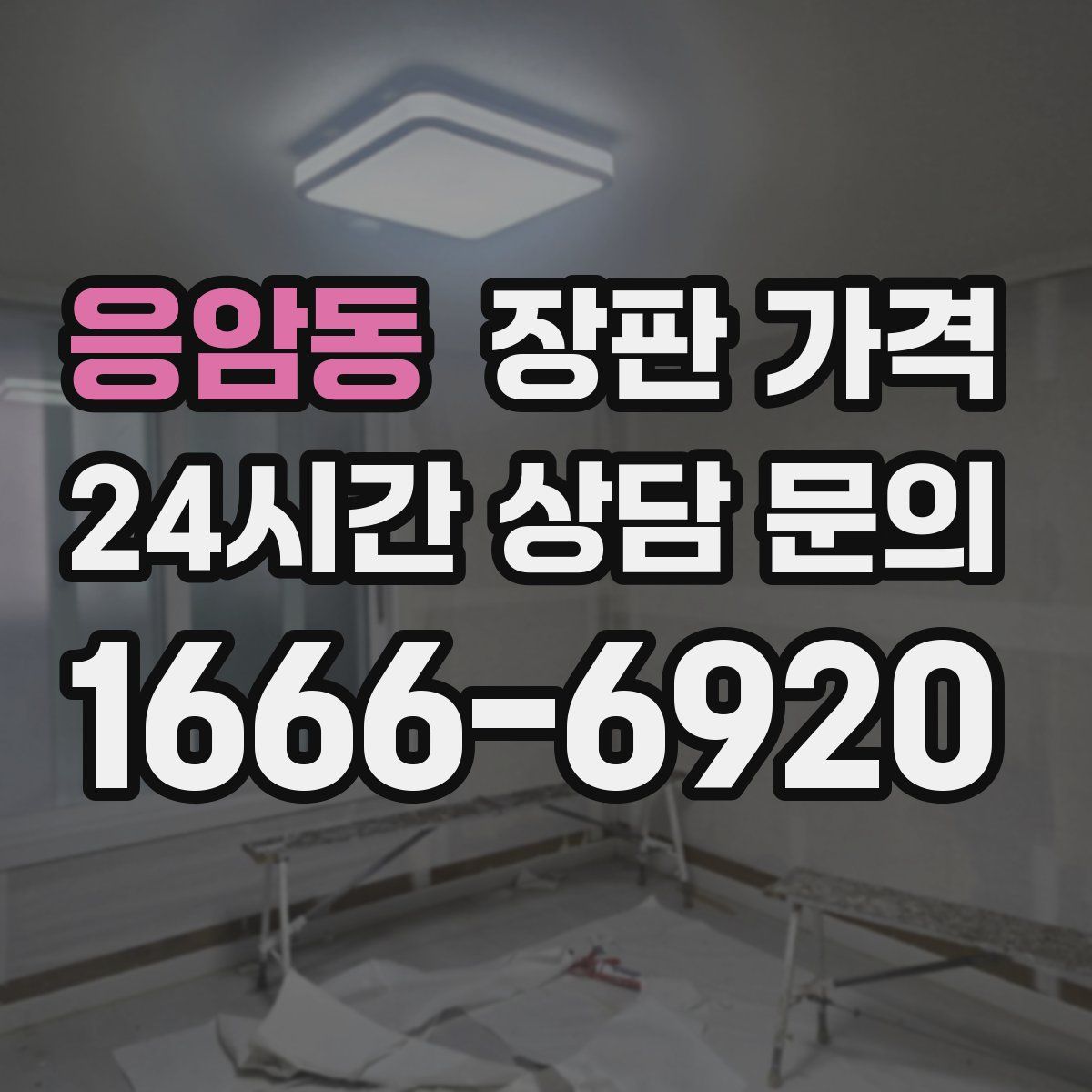 응암동 장판 가격