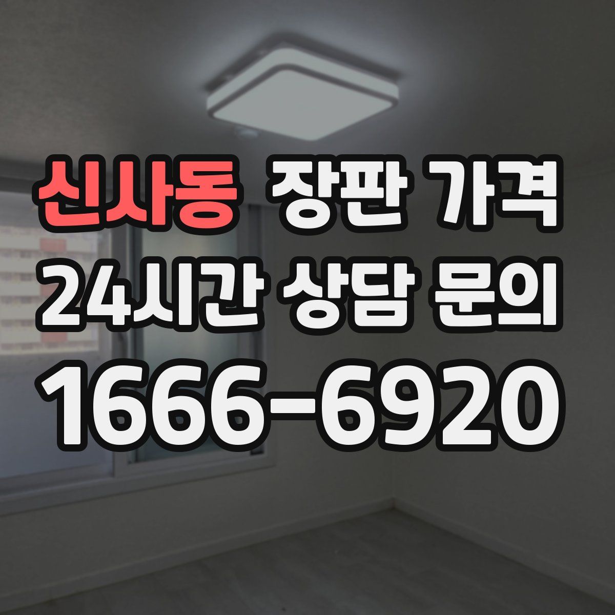 신사동 장판 가격