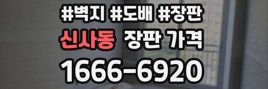 신사동 장판 가격