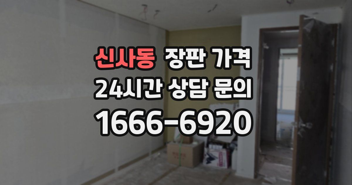 신사동 장판 가격