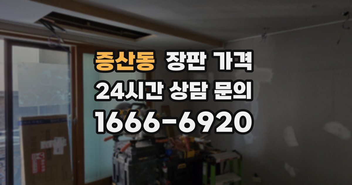 증산동 장판 가격