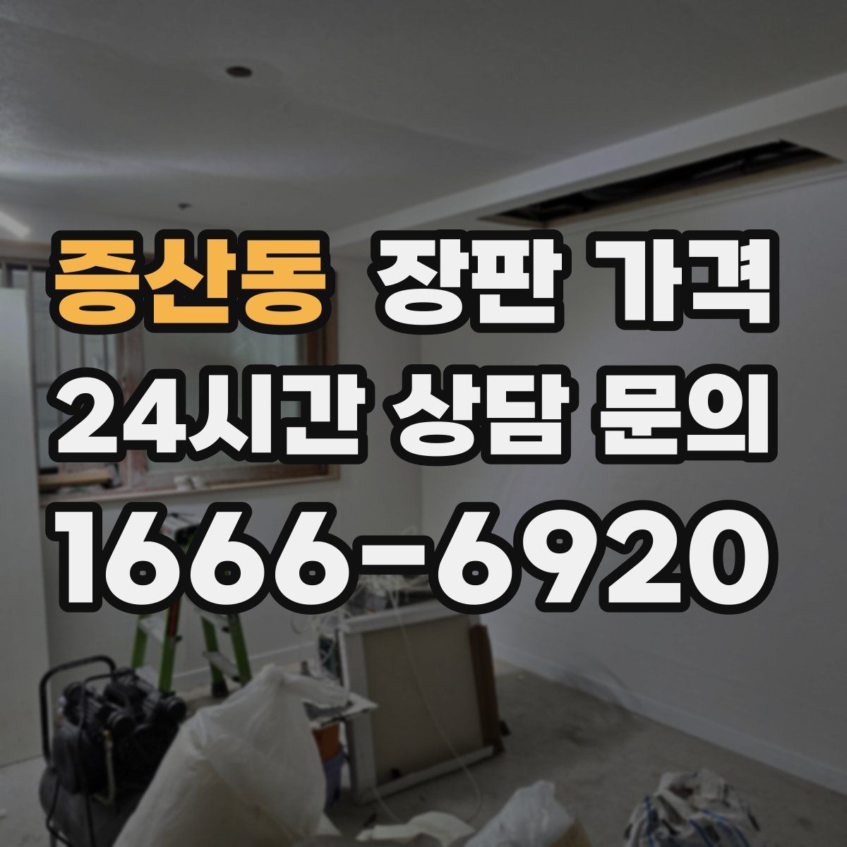 증산동 장판 가격