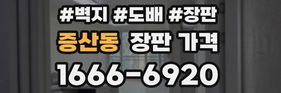 증산동 장판 가격