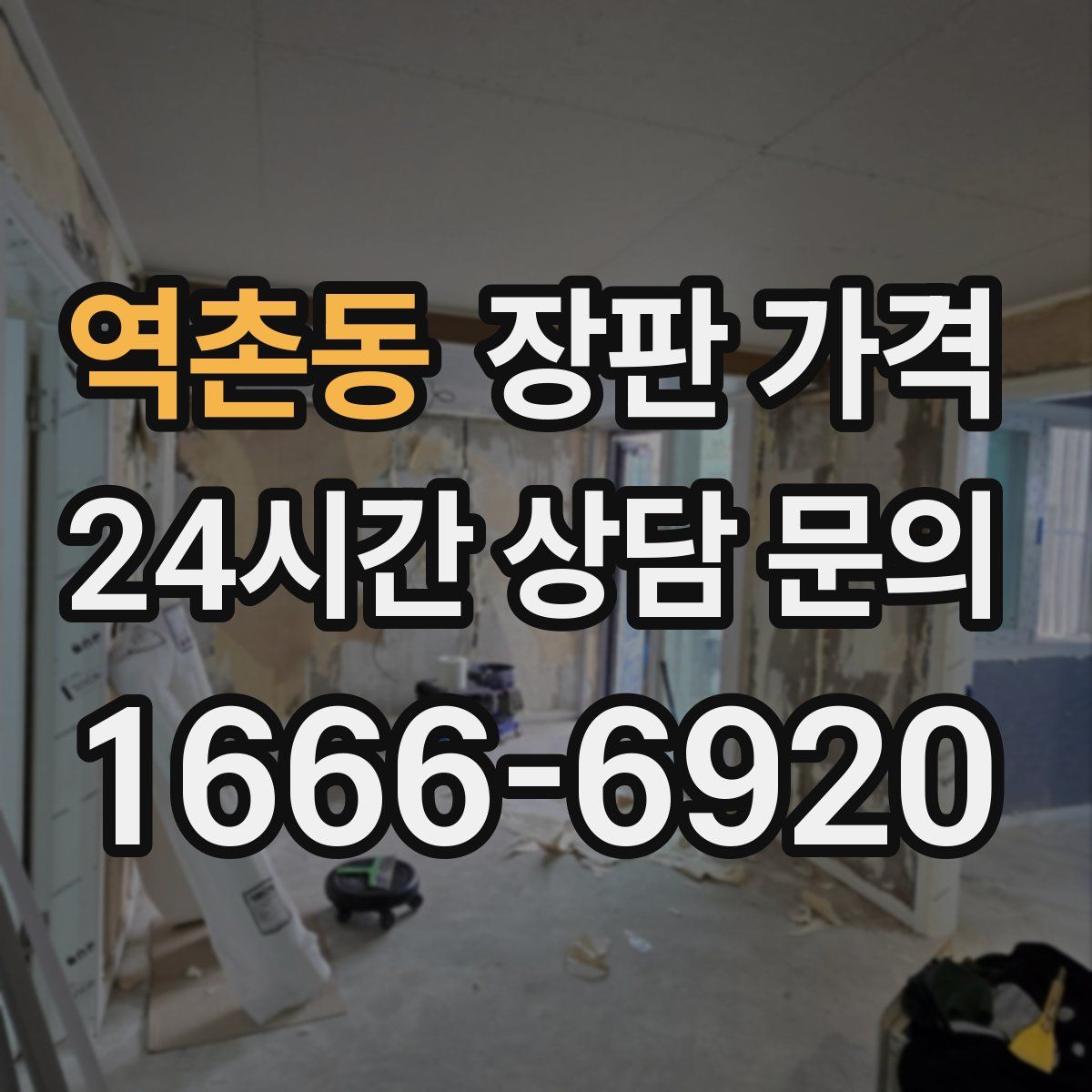 역촌동 장판 가격