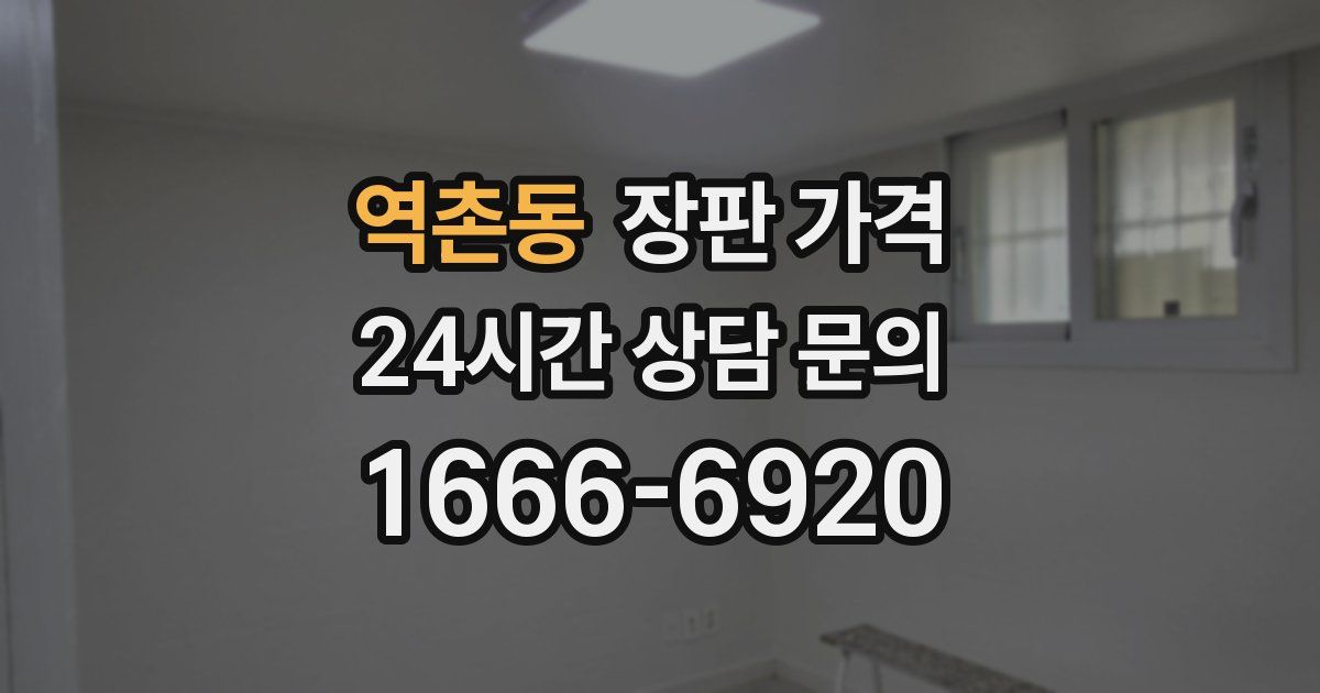 역촌동 장판 가격