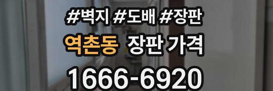 역촌동 장판 가격