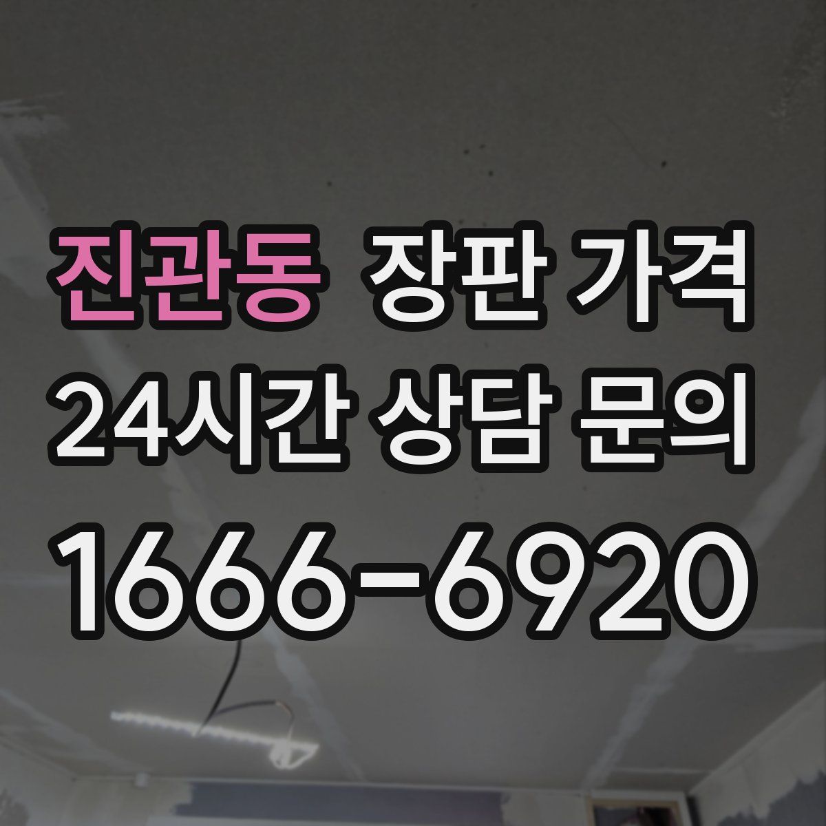 진관동 장판 가격
