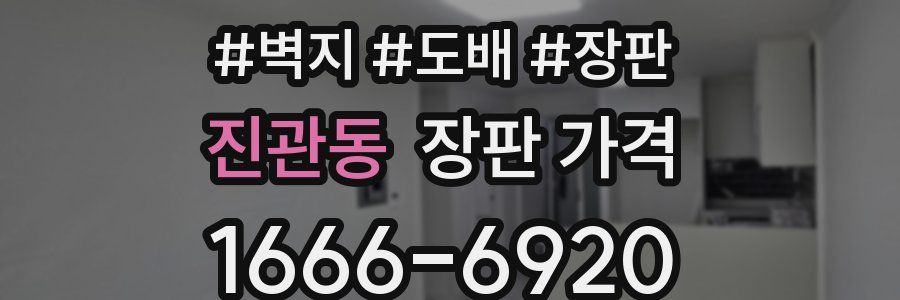 진관동 장판 가격