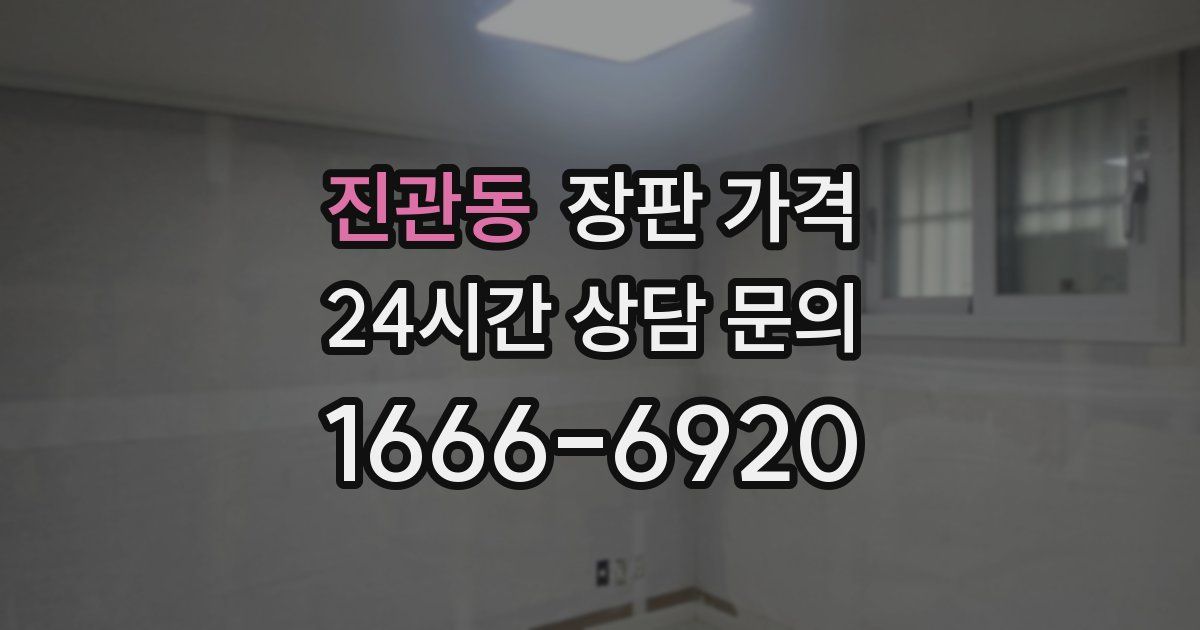 진관동 장판 가격