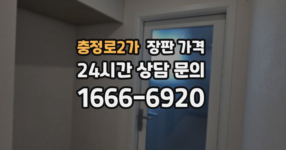 충정로2가 장판 가격