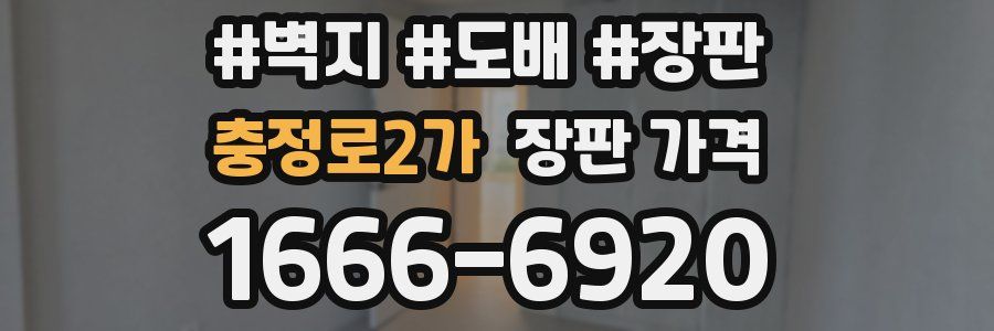 충정로2가 장판 가격