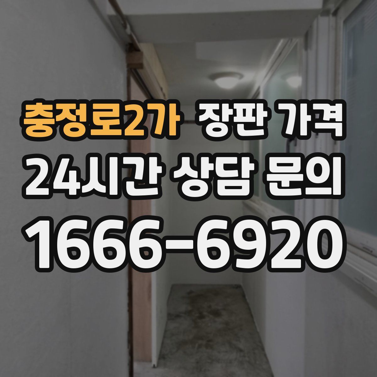 충정로2가 장판 가격