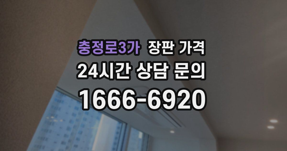 충정로3가 장판 가격