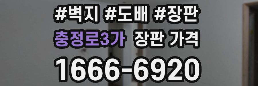충정로3가 장판 가격