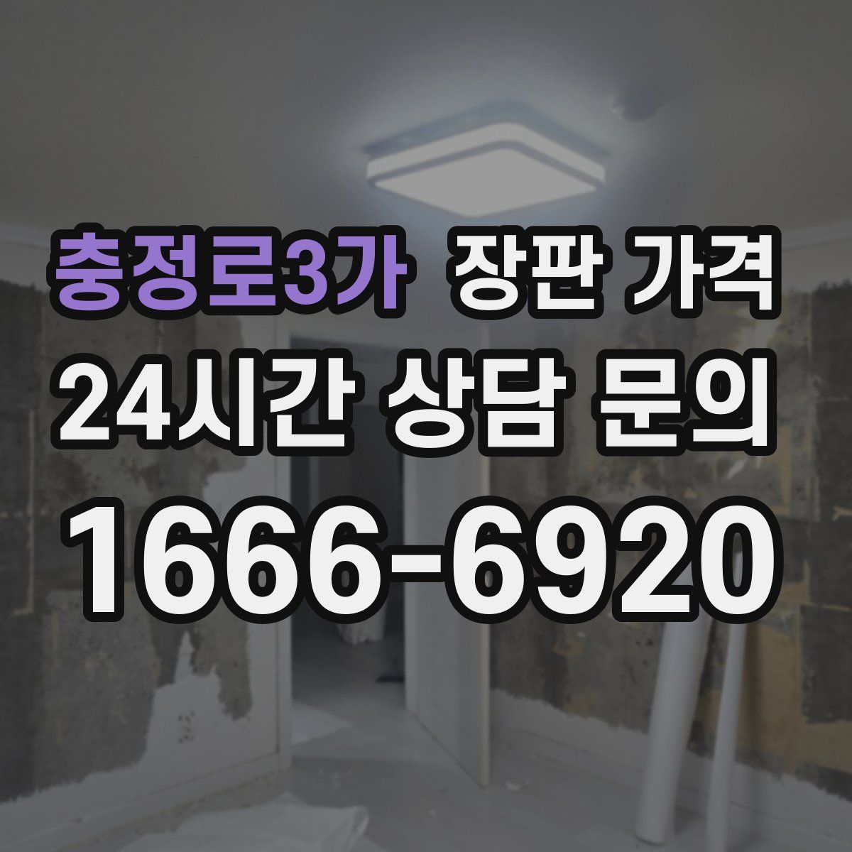 충정로3가 장판 가격