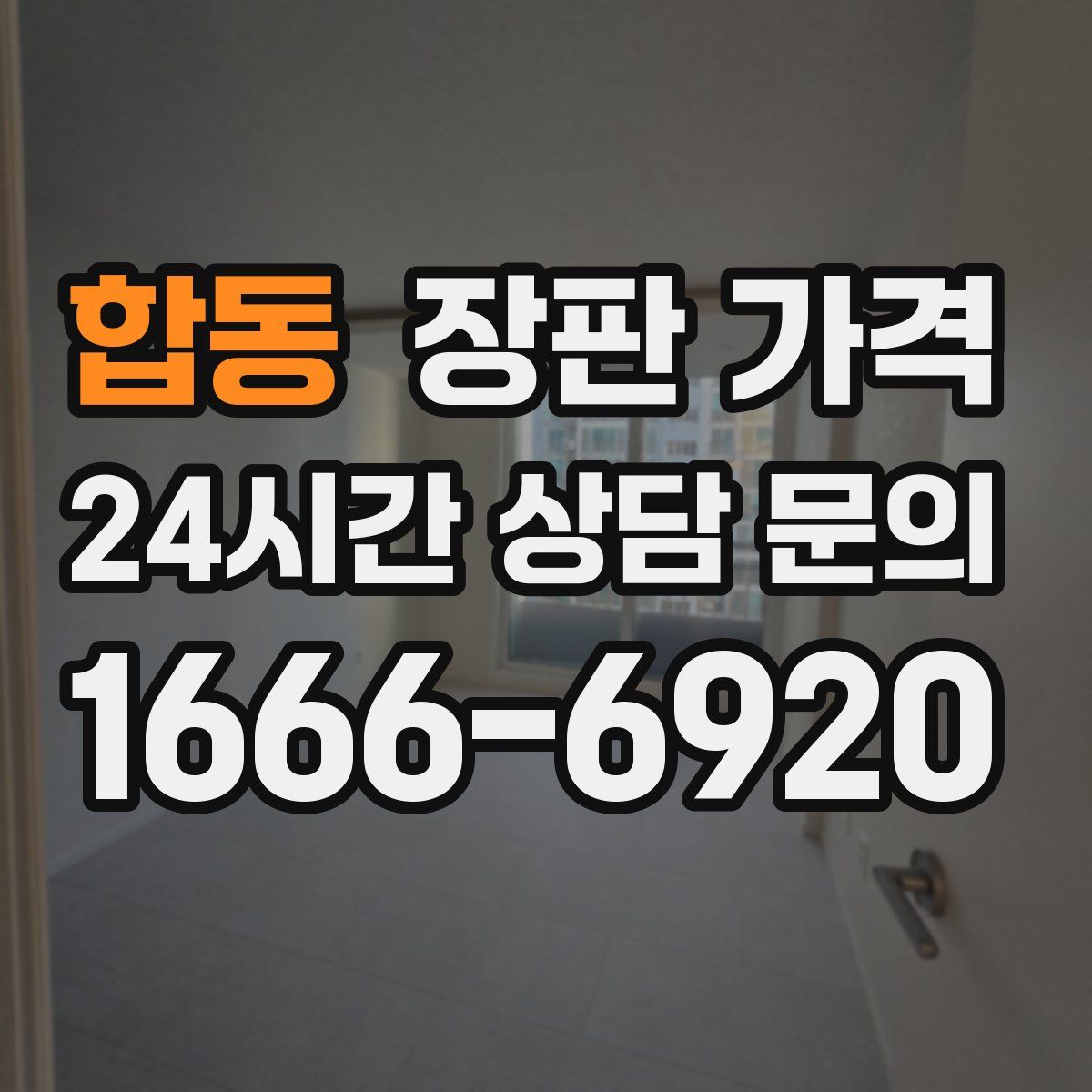 합동 장판 가격