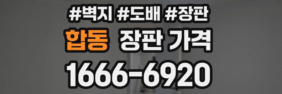 합동 장판 가격