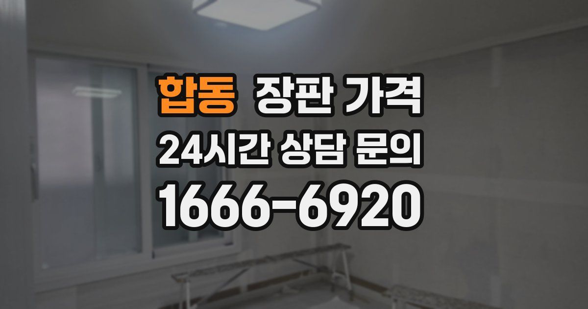 합동 장판 가격