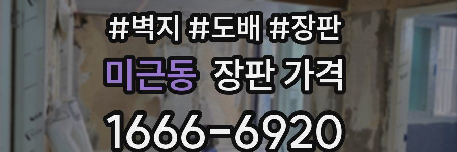 미근동 장판 가격