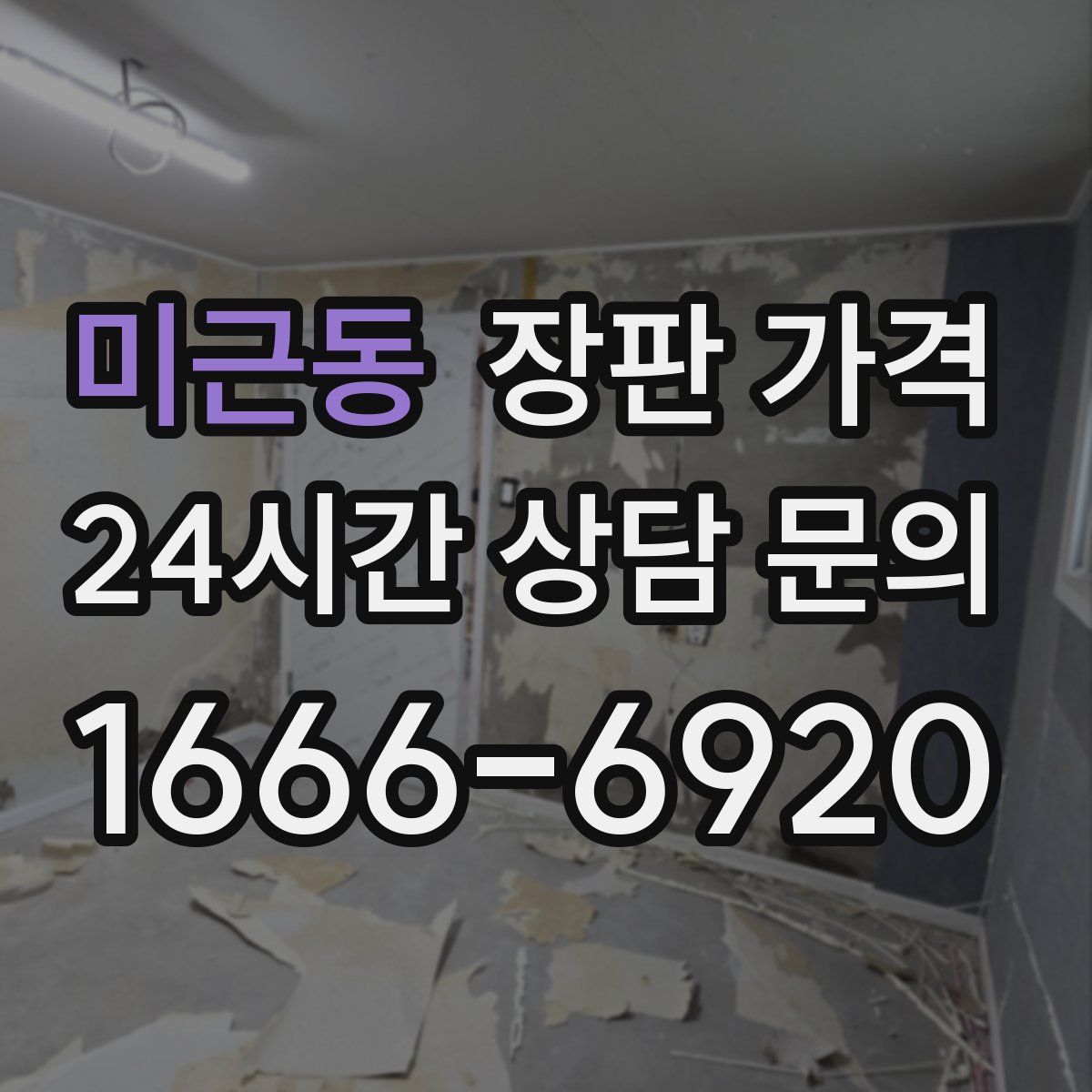 미근동 장판 가격