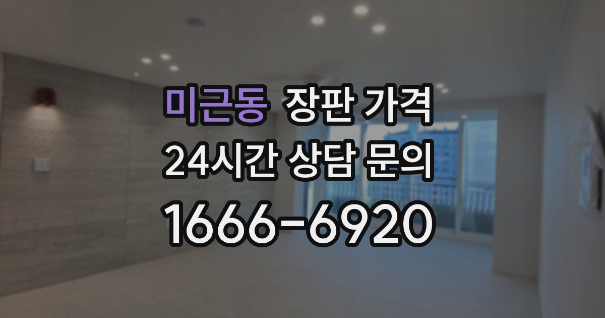 미근동 장판 가격