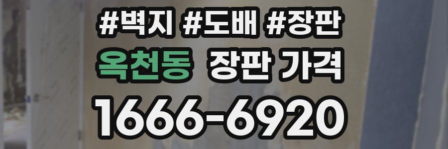 옥천동 장판 가격